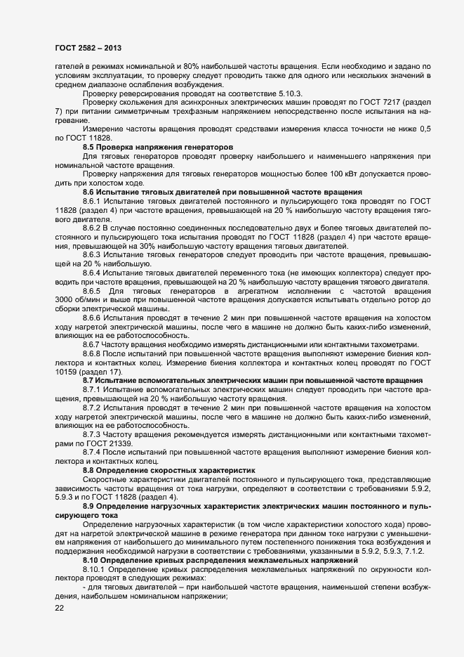 Страница 27 ГОСТ 2582-2013