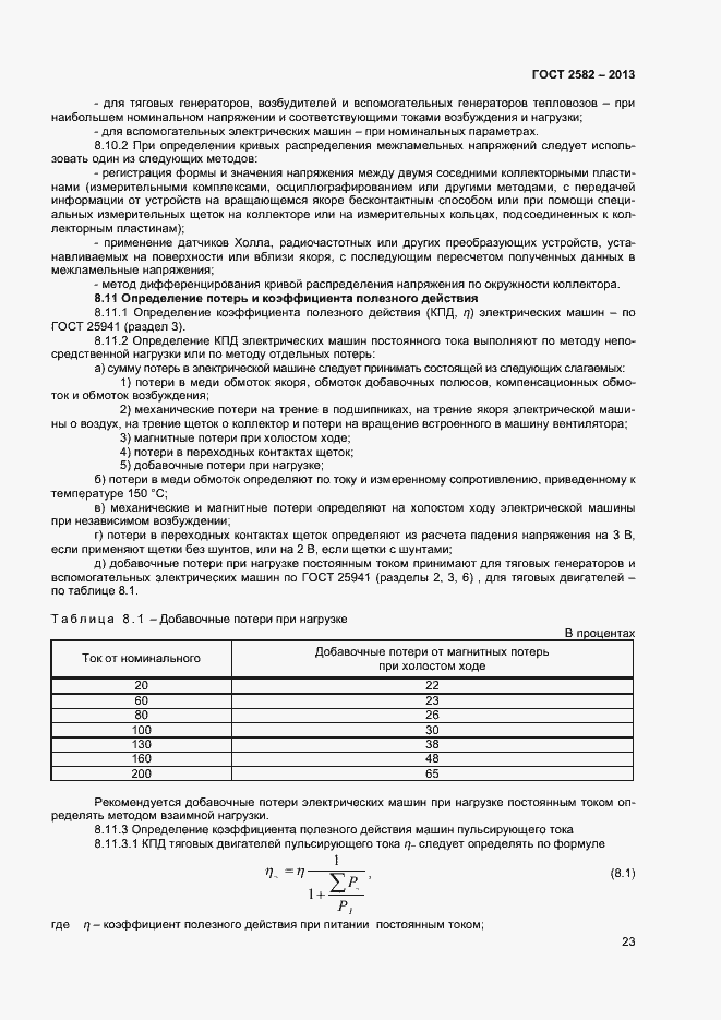 Страница 28 ГОСТ 2582-2013