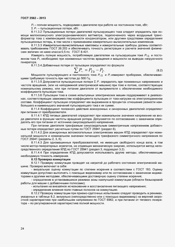 Страница 29 ГОСТ 2582-2013