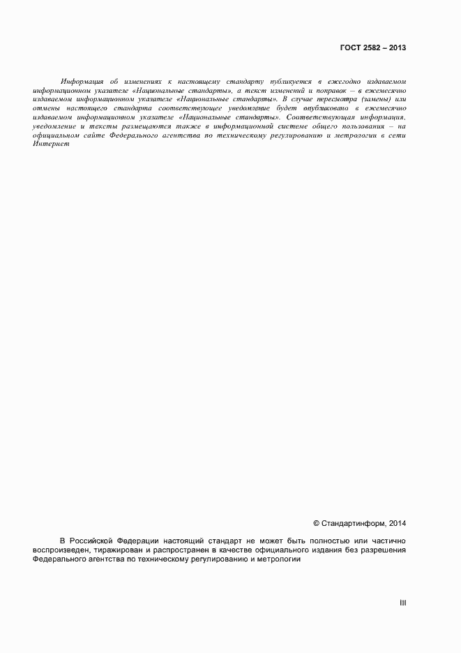 Страница 3 ГОСТ 2582-2013