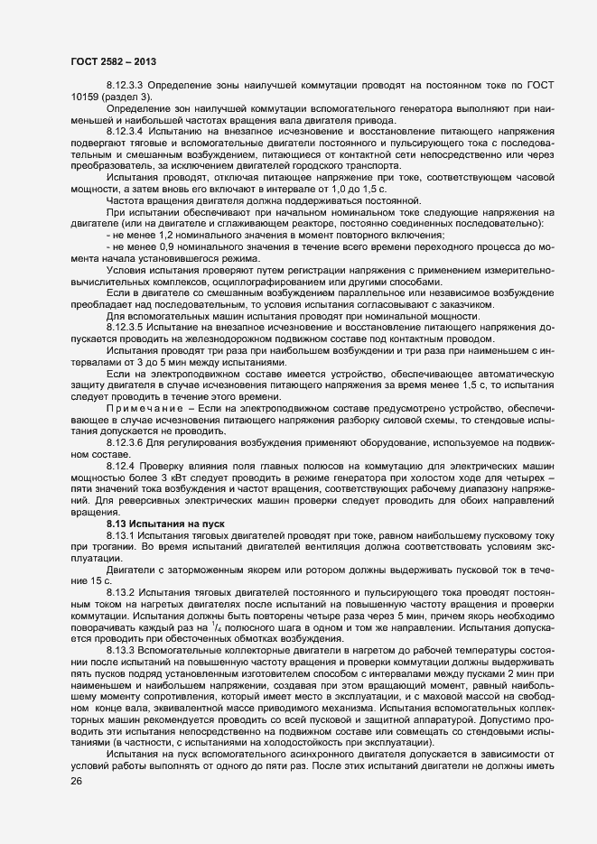 Страница 31 ГОСТ 2582-2013