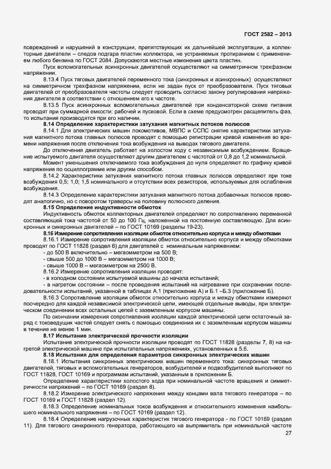 Страница 32 ГОСТ 2582-2013