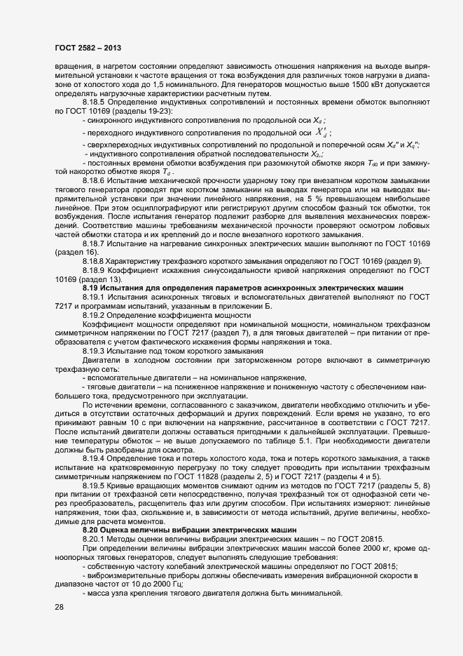 Страница 33 ГОСТ 2582-2013