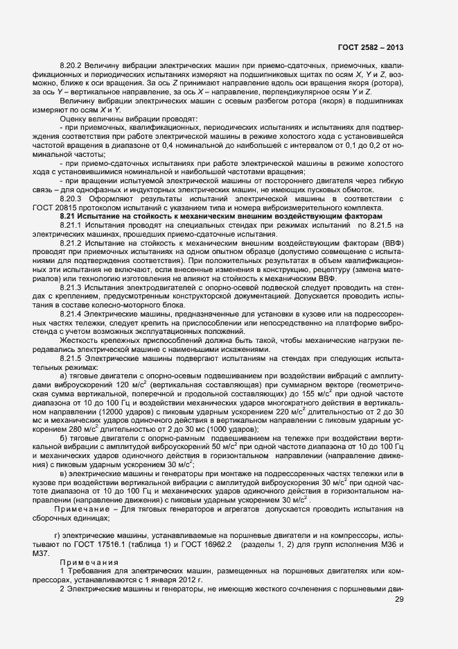 Страница 34 ГОСТ 2582-2013