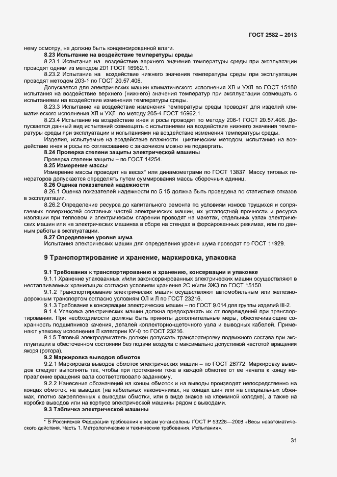 Страница 36 ГОСТ 2582-2013