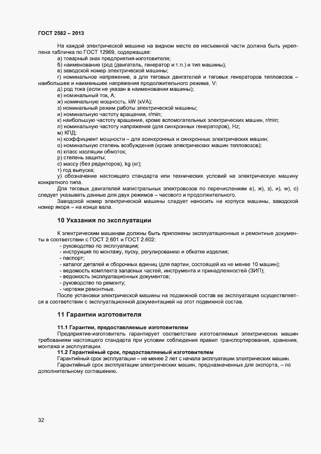 Страница 37 ГОСТ 2582-2013