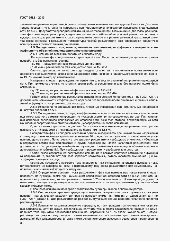 Страница 41 ГОСТ 2582-2013