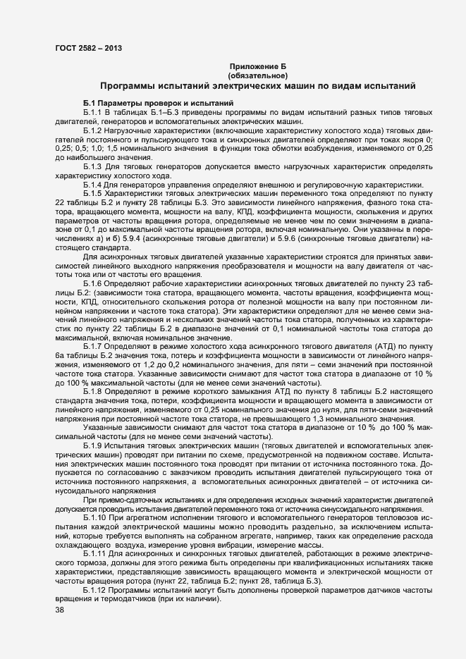 Страница 43 ГОСТ 2582-2013