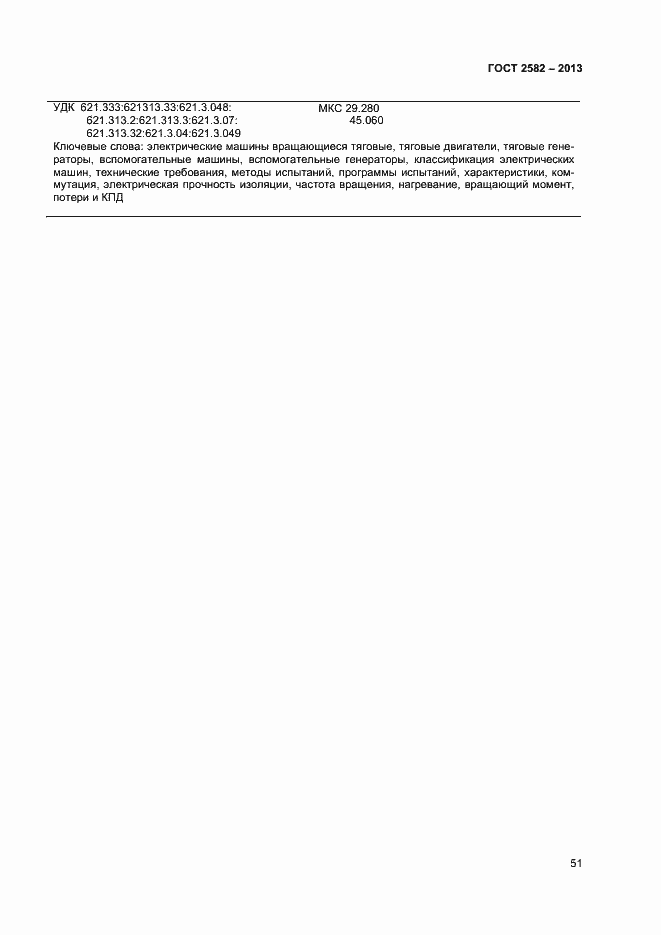 Страница 56 ГОСТ 2582-2013