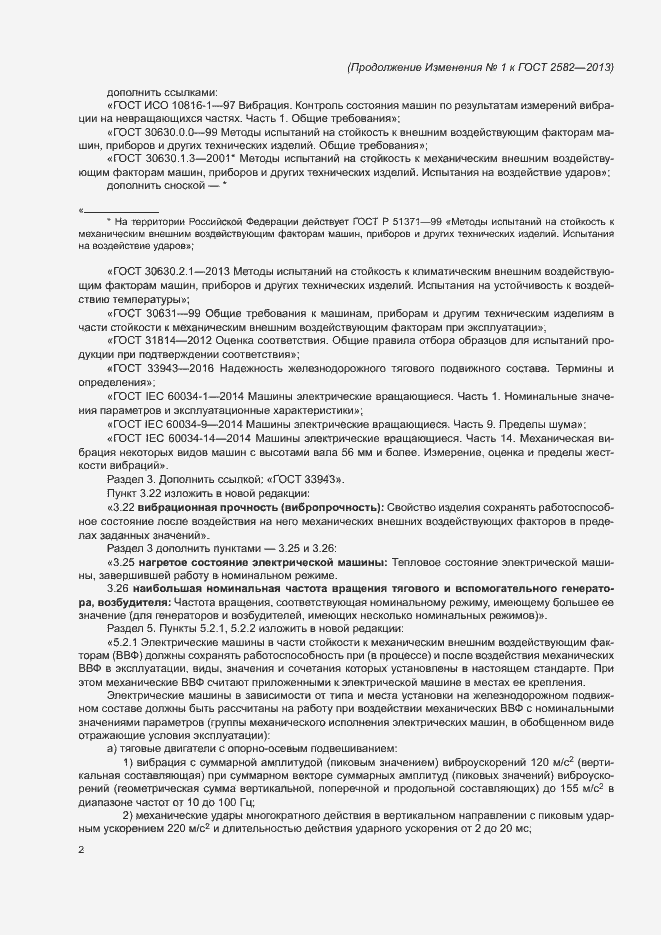 Страница 59 ГОСТ 2582-2013