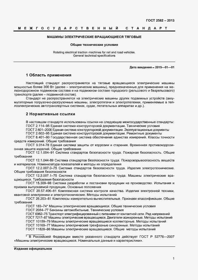 Страница 6 ГОСТ 2582-2013