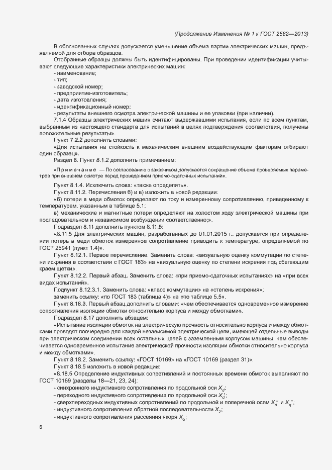 Страница 63 ГОСТ 2582-2013