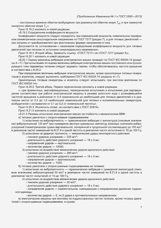 Страница 64 ГОСТ 2582-2013