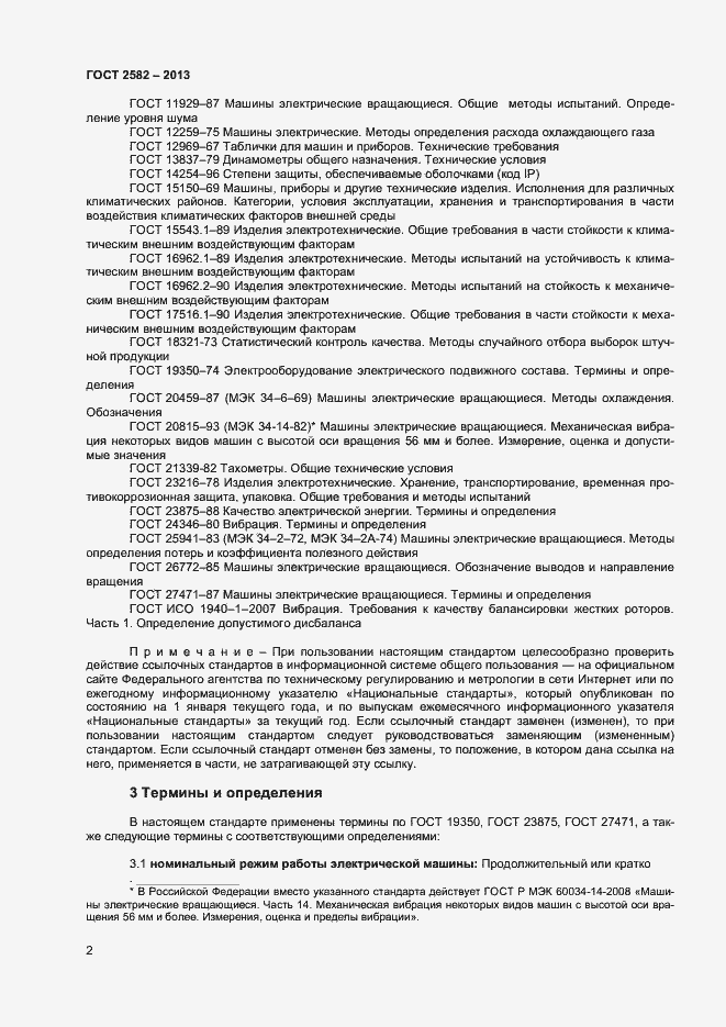 Страница 7 ГОСТ 2582-2013