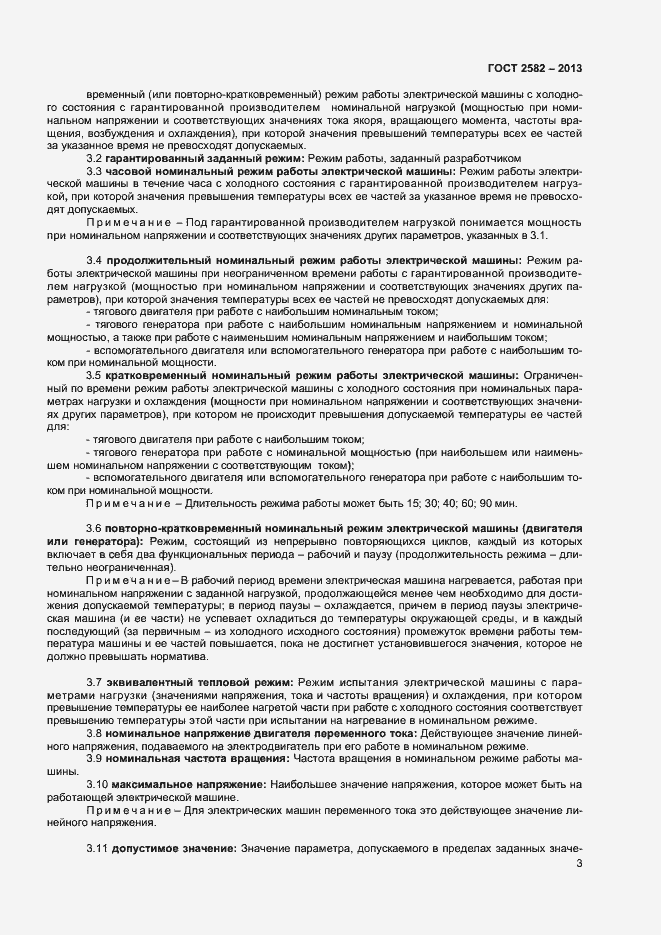 Страница 8 ГОСТ 2582-2013