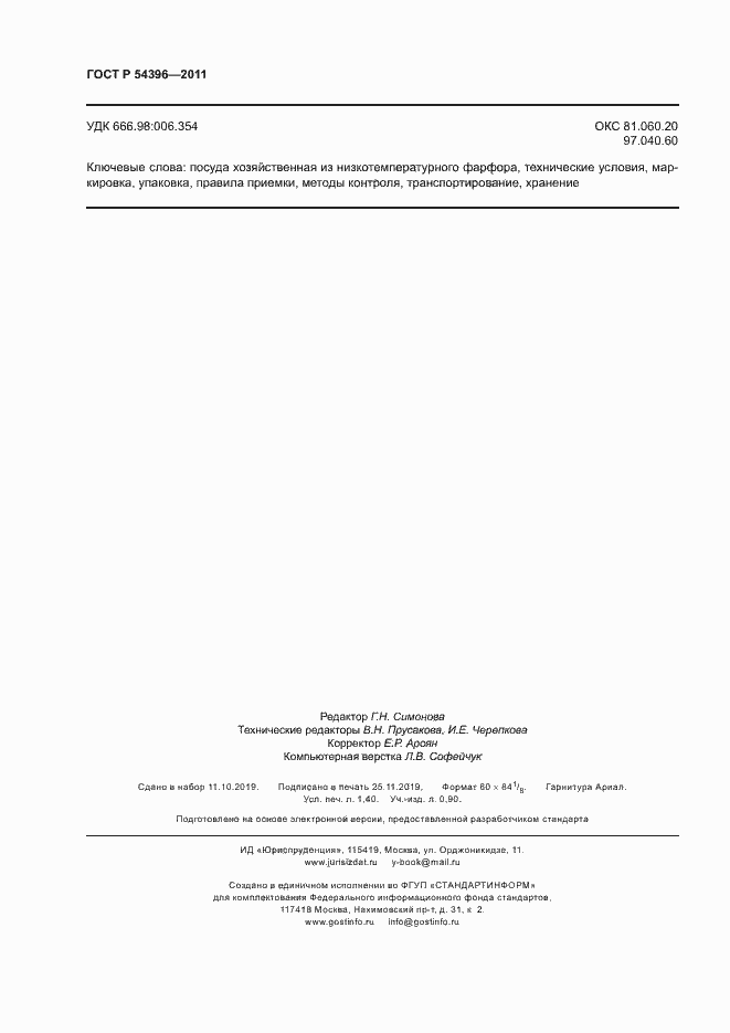 Страница 11 ГОСТ Р 54396-2011