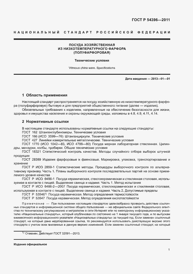 Страница 4 ГОСТ Р 54396-2011