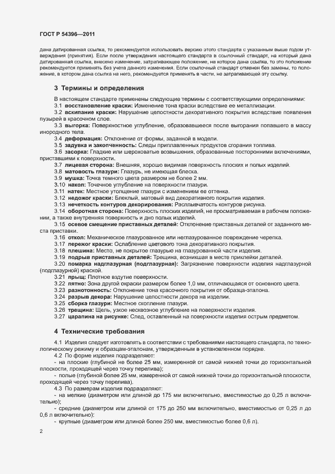 Страница 5 ГОСТ Р 54396-2011