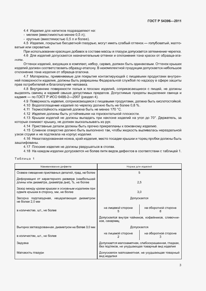 Страница 6 ГОСТ Р 54396-2011