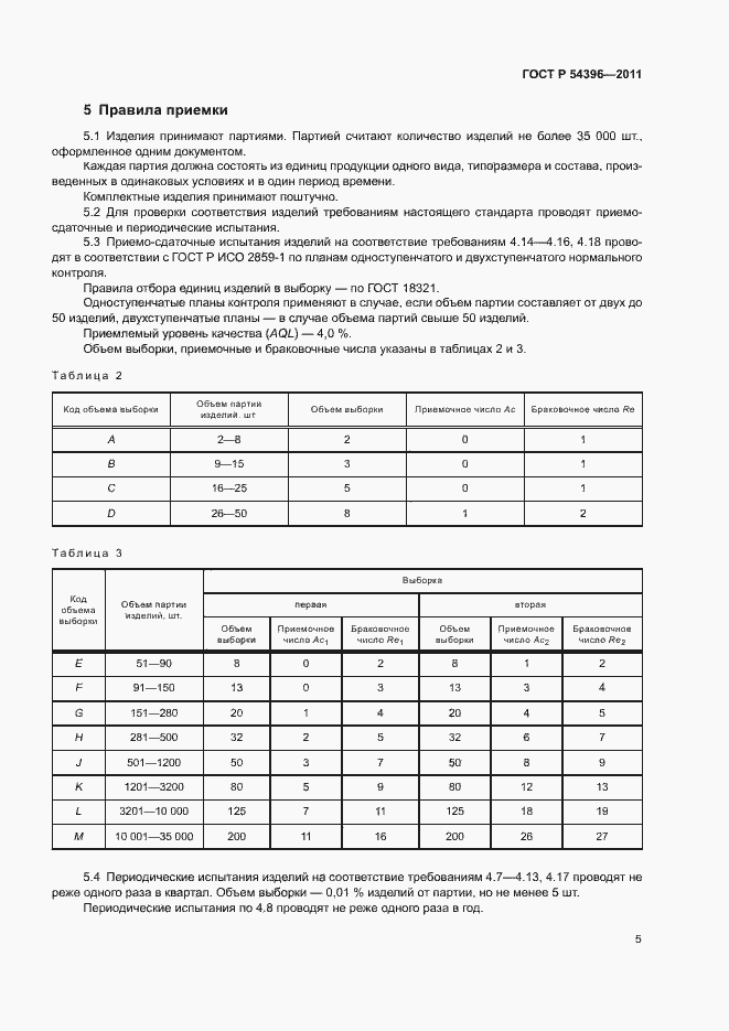 Страница 8 ГОСТ Р 54396-2011