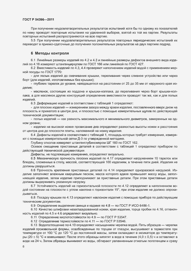 Страница 9 ГОСТ Р 54396-2011