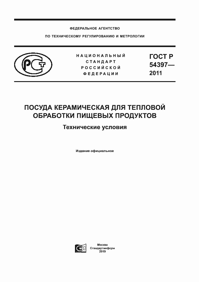 Страница 1 ГОСТ Р 54397-2011