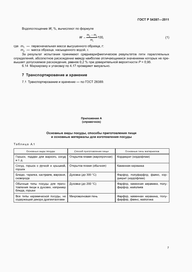 Страница 10 ГОСТ Р 54397-2011
