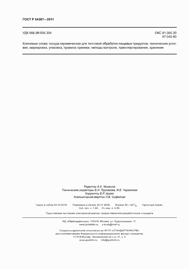 Страница 11 ГОСТ Р 54397-2011