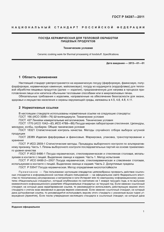 Страница 4 ГОСТ Р 54397-2011