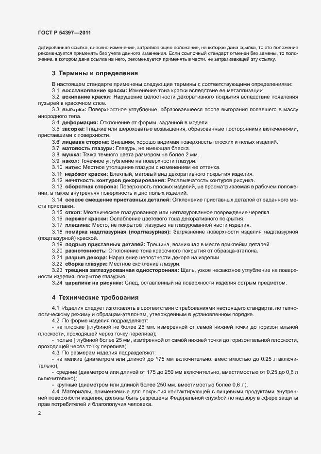 Страница 5 ГОСТ Р 54397-2011