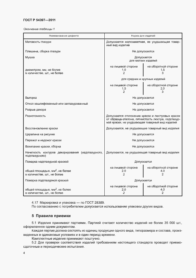 Страница 7 ГОСТ Р 54397-2011