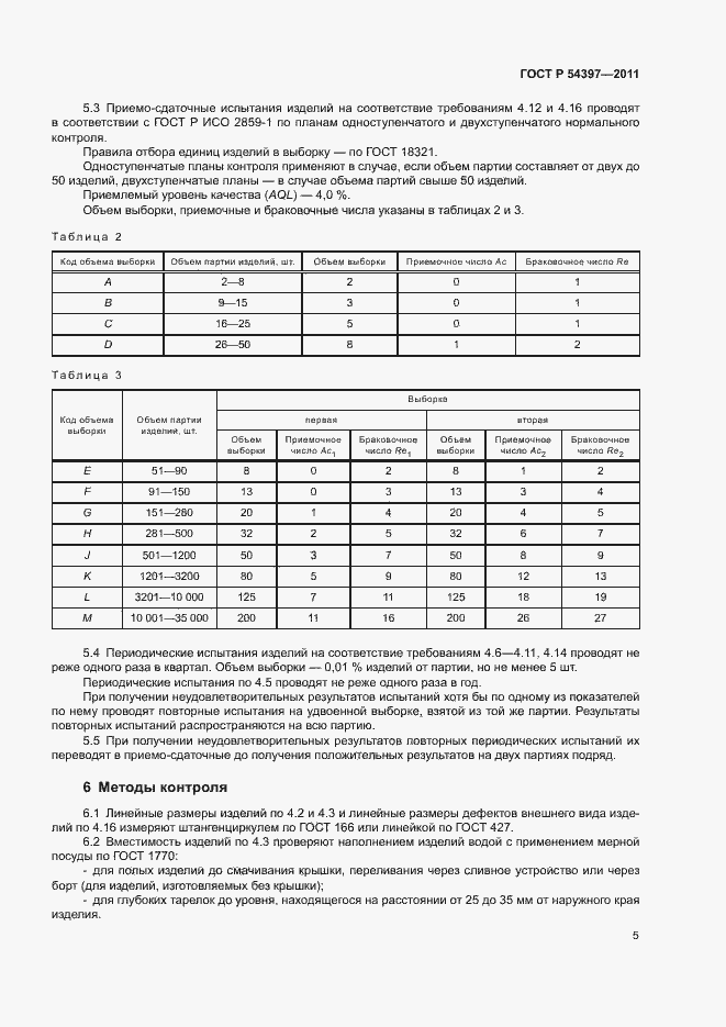 Страница 8 ГОСТ Р 54397-2011