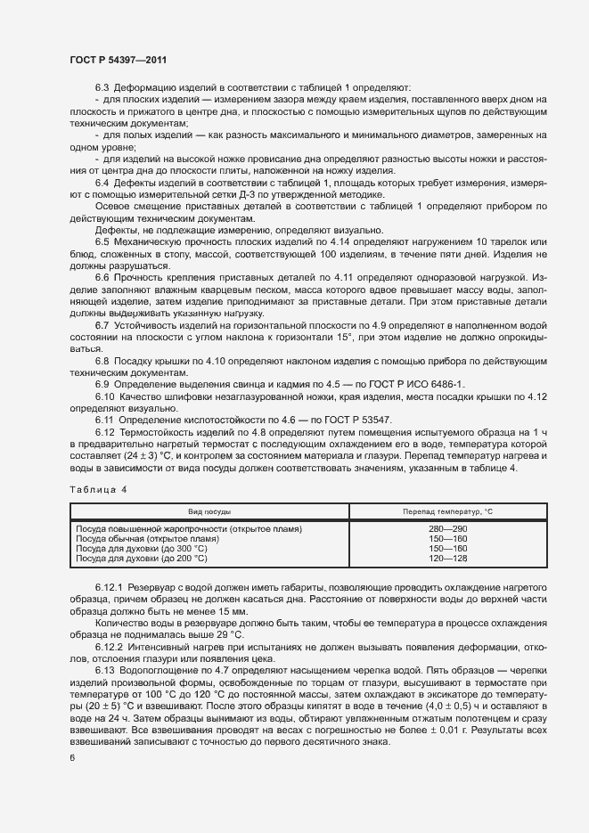 Страница 9 ГОСТ Р 54397-2011