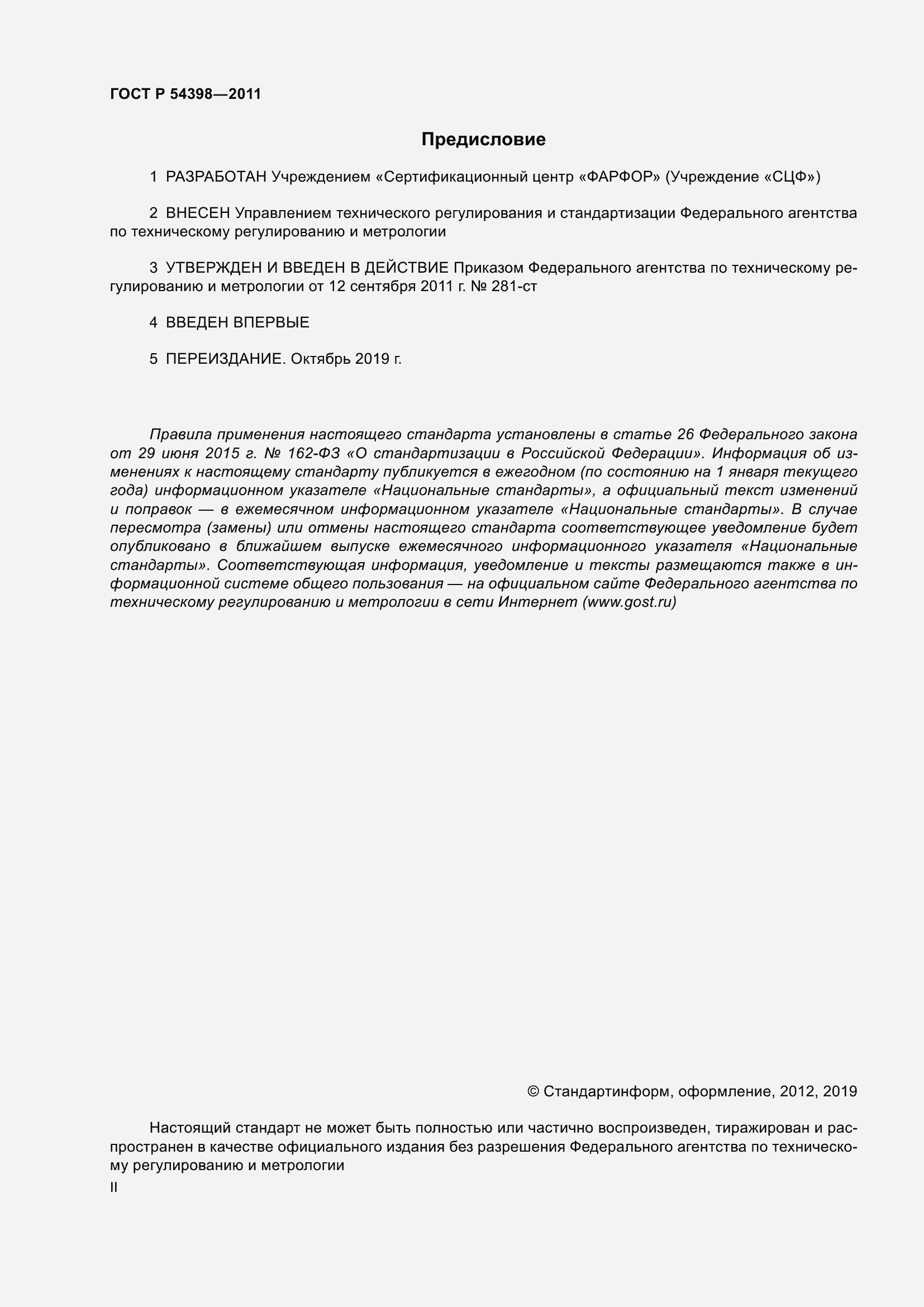 Страница 2 ГОСТ Р 54398-2011