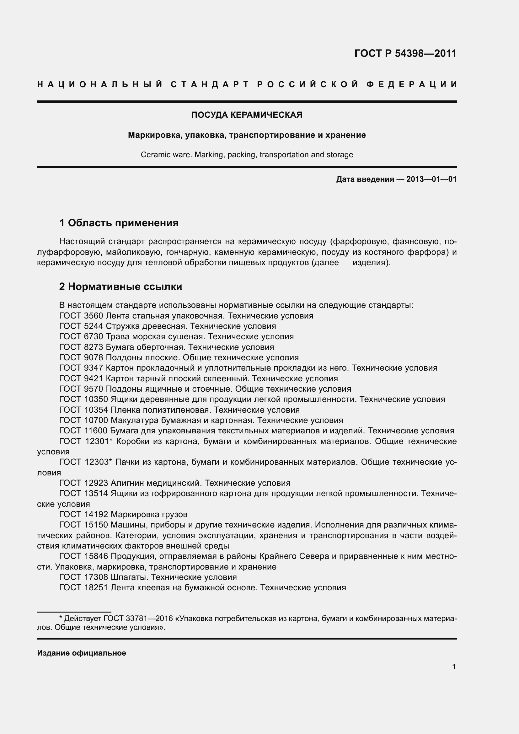 Страница 5 ГОСТ Р 54398-2011