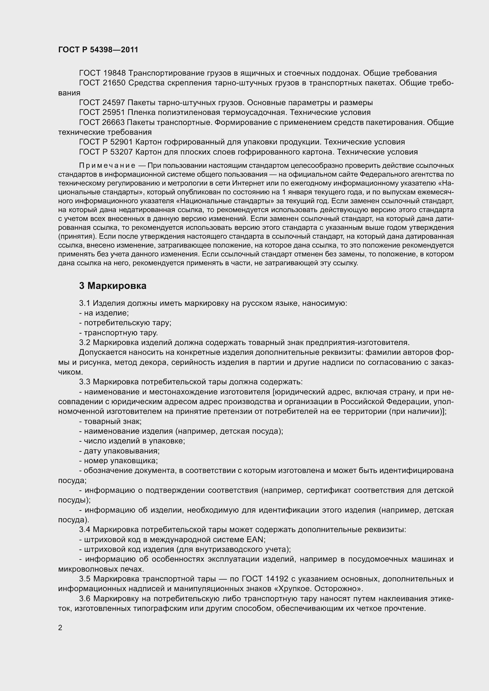 Страница 6 ГОСТ Р 54398-2011