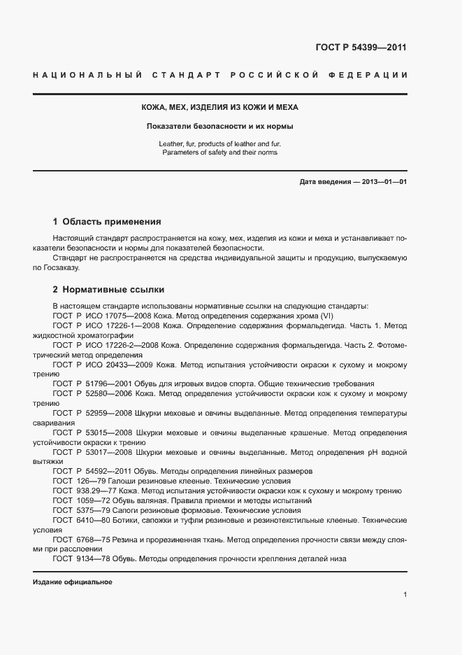 Страница 5 ГОСТ Р 54399-2011