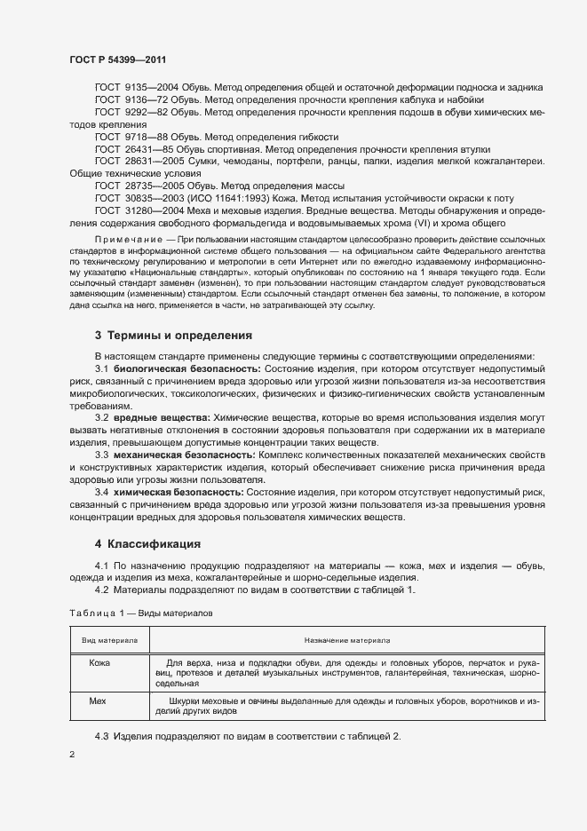 Страница 6 ГОСТ Р 54399-2011