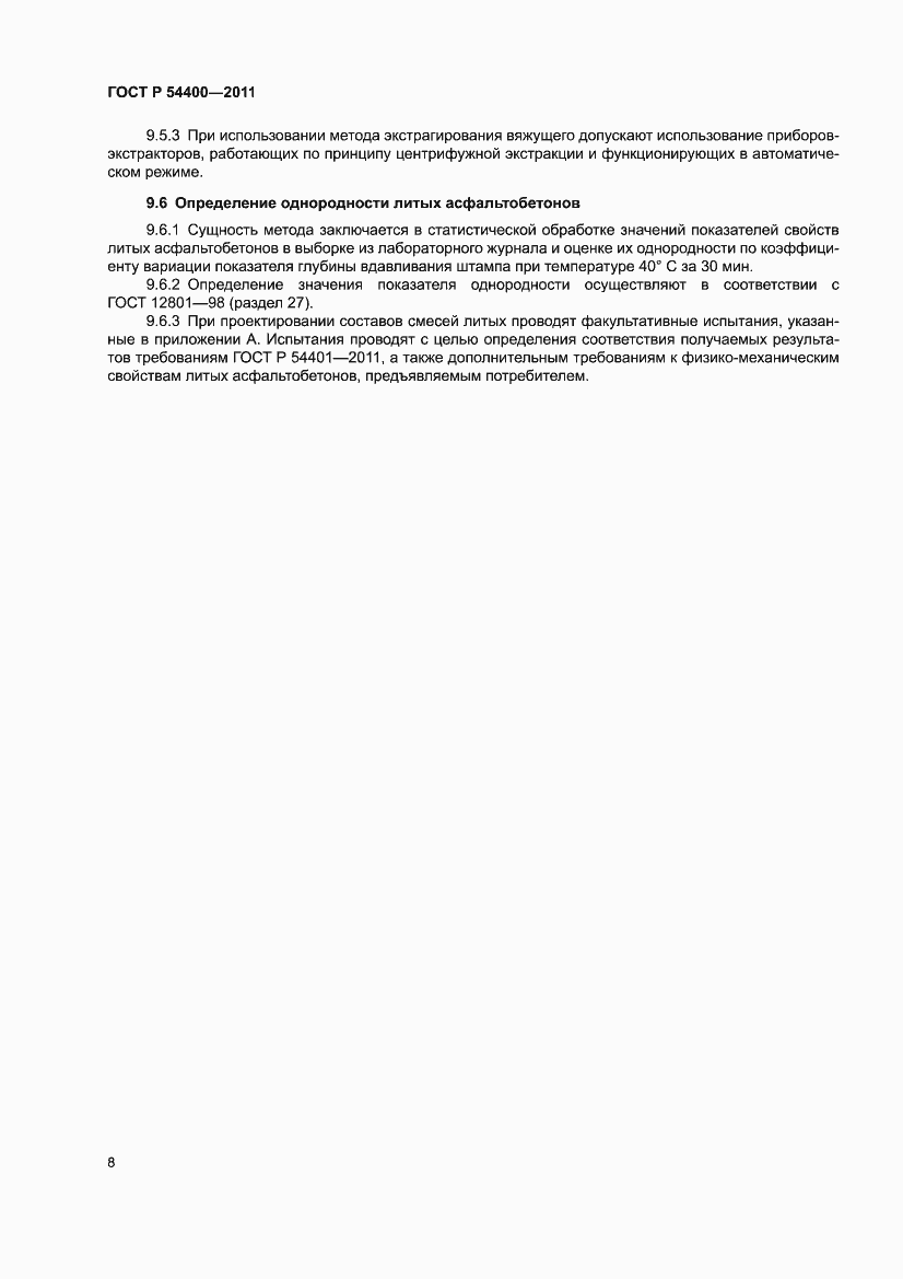 Страница 12 ГОСТ Р 54400-2011