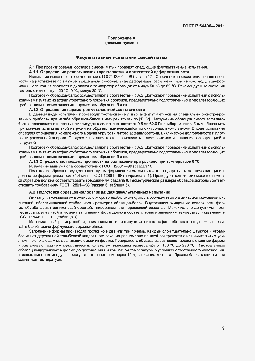 Страница 13 ГОСТ Р 54400-2011