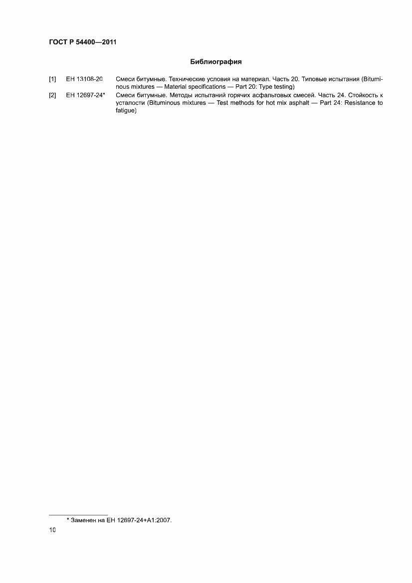 Страница 14 ГОСТ Р 54400-2011