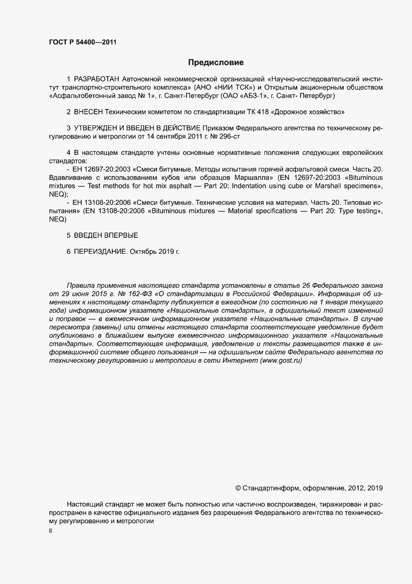 Страница 2 ГОСТ Р 54400-2011