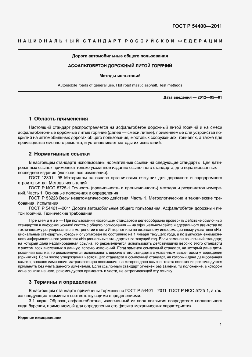 Страница 5 ГОСТ Р 54400-2011