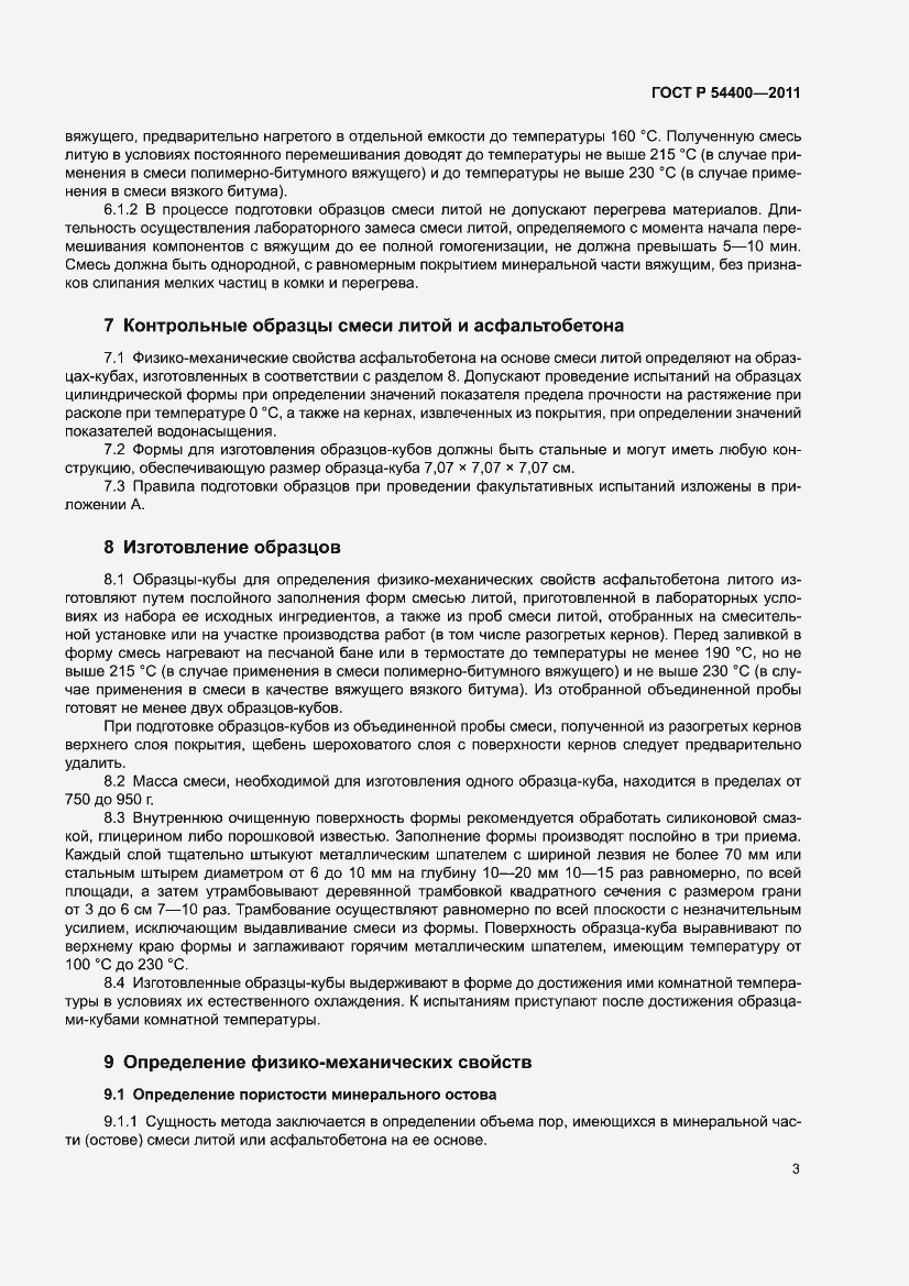 Страница 7 ГОСТ Р 54400-2011