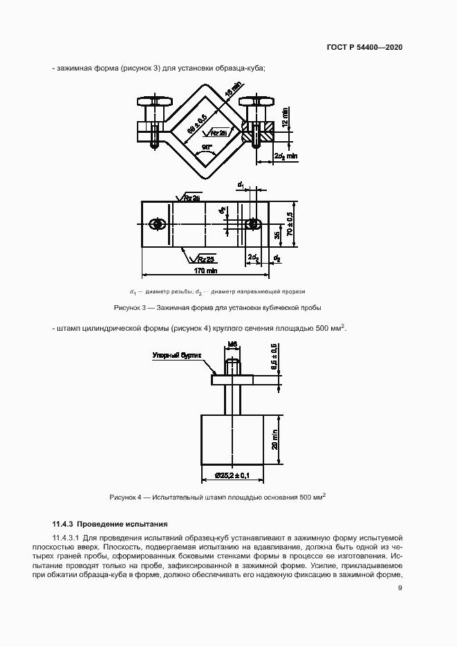 Страница 12 ГОСТ Р 54400-2020