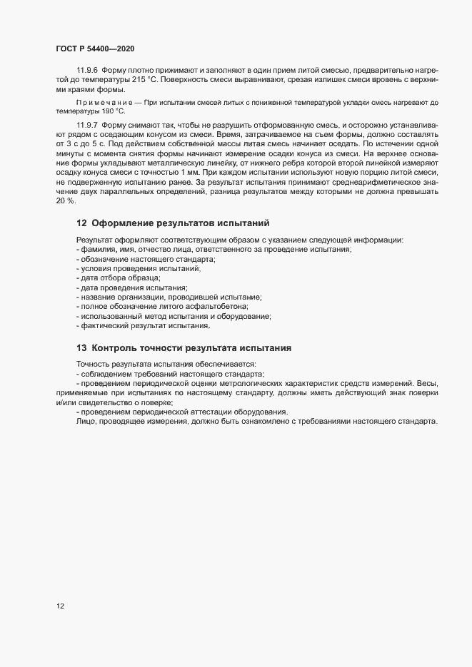 Страница 15 ГОСТ Р 54400-2020