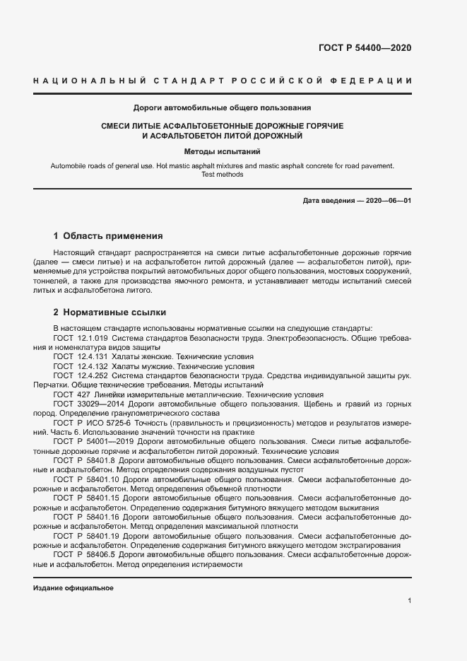 Страница 4 ГОСТ Р 54400-2020