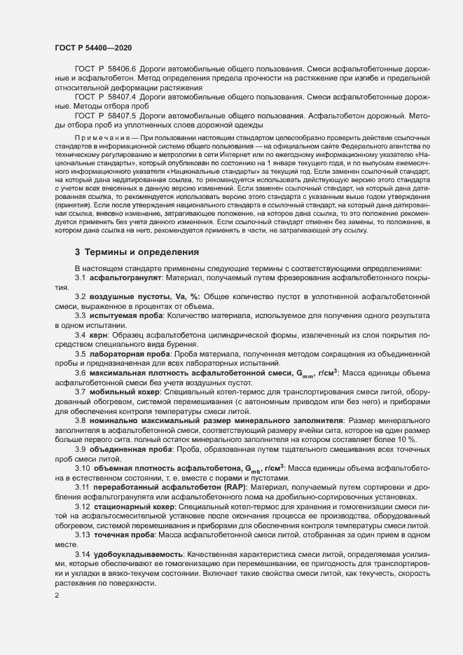 Страница 5 ГОСТ Р 54400-2020