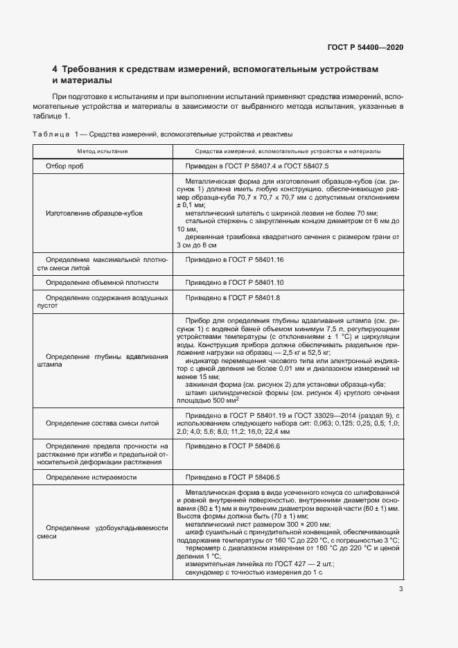 Страница 6 ГОСТ Р 54400-2020