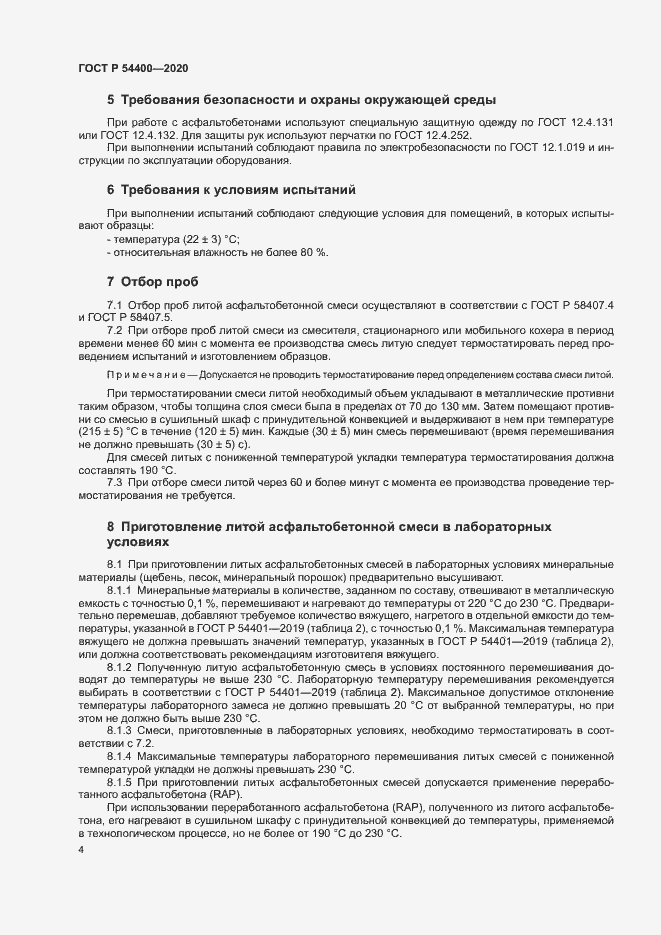 Страница 7 ГОСТ Р 54400-2020